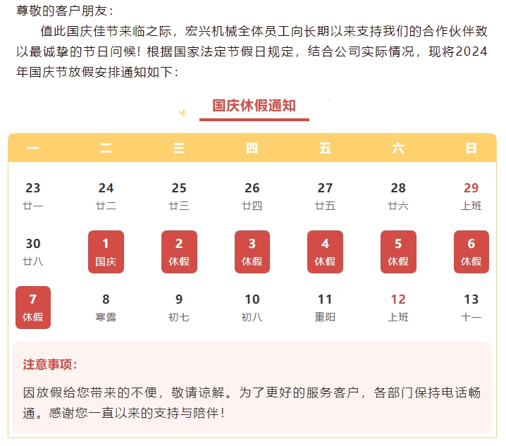 喜迎國(guó)慶，國(guó)泰民安丨宏興機(jī)械國(guó)慶節(jié)放假通知
